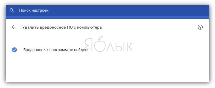 Как включить антивирус в Google Chrome