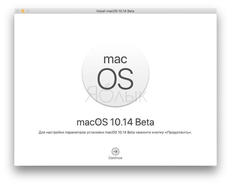 Как установить бета-версию macOS 10.14 Mojave без аккаунта разработчика