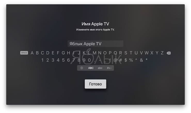 Как изменить имя Apple TV