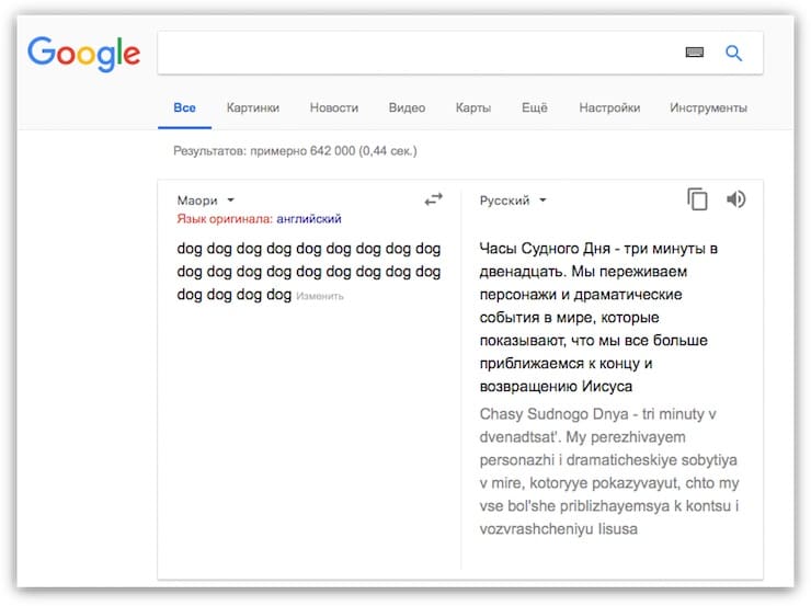 Сколько раз нужно набрать слово dog в Переводчике Google, чтобы вместо перевода получить предсказание о Конце Света