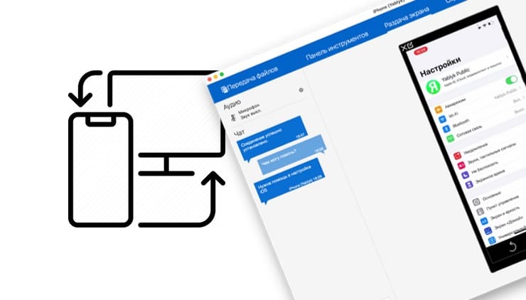 Как управлять айфоном через компьютер