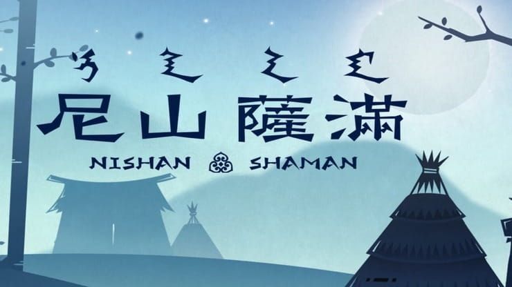 Nishan Shaman — очаровательная ритмическая аркада по мотивам маньчжурских легенд для iPhone и iPad