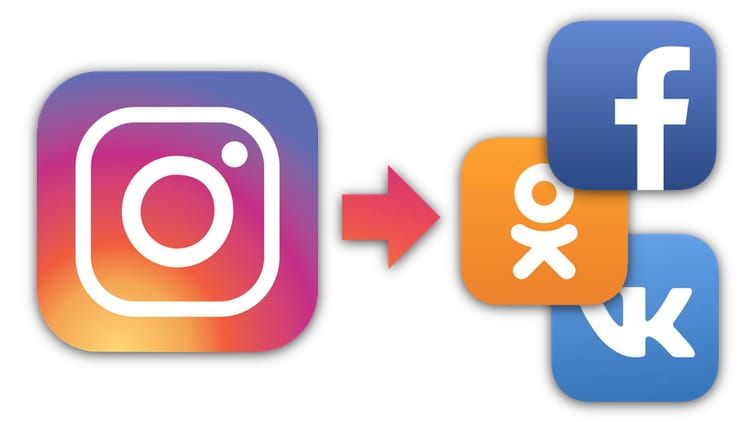 Как привязать Инстаграм к Вконтакте, Одноклассникам и Фейсбуке, чтобы фото и видео появлялись во всех соцсетях