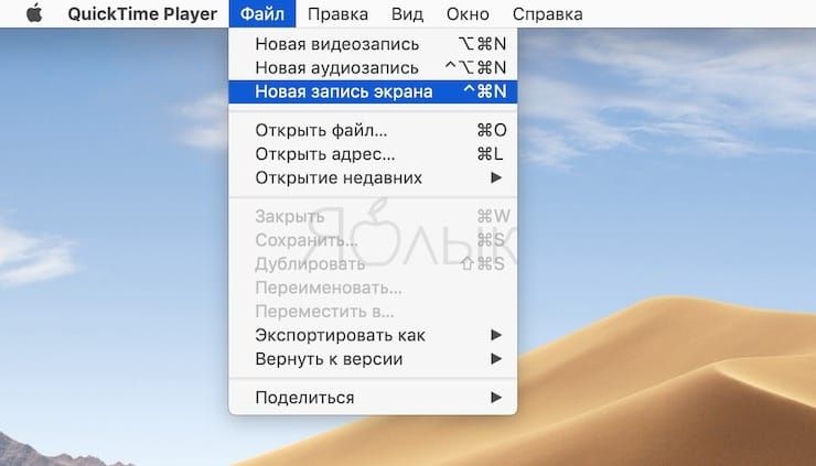 Как записать видео с экрана Mac при помощи QuickTime Player