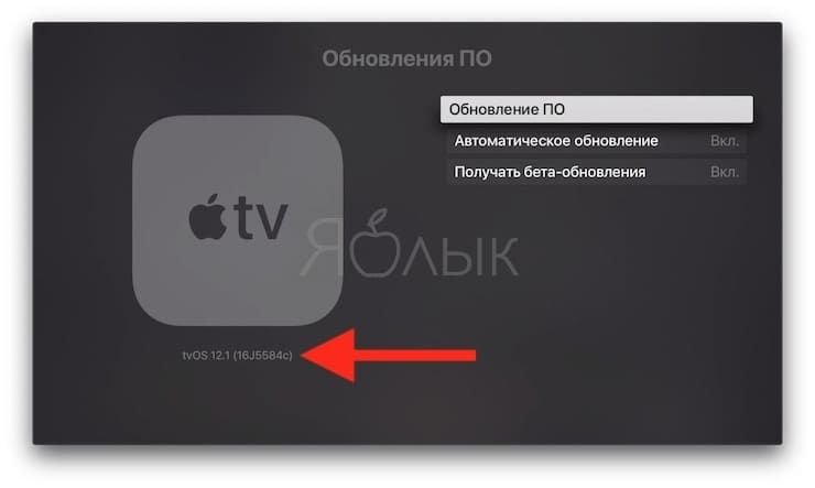 Установлена ли на вашем Apple TV актуальная версия tvOS?