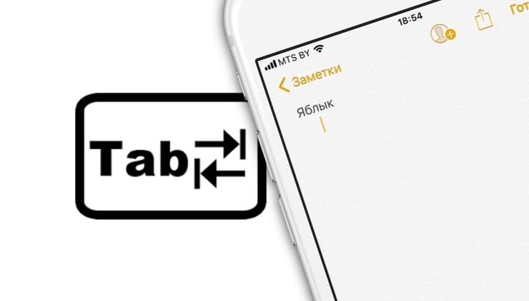 Как добавить клавишу Tab (отступ, абзац) на iPhone и iPad