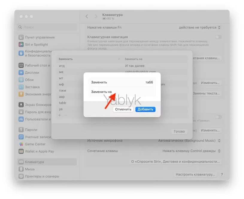 Как добавить клавишу Tab на iPhone и iPad при помощи функции «Замены», если у вас есть Mac?