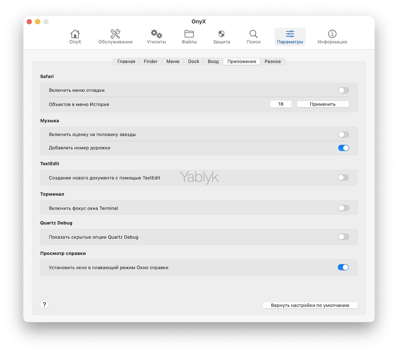 Onyx - утилита для macOS, которая позволяет настроить систему без Терминала