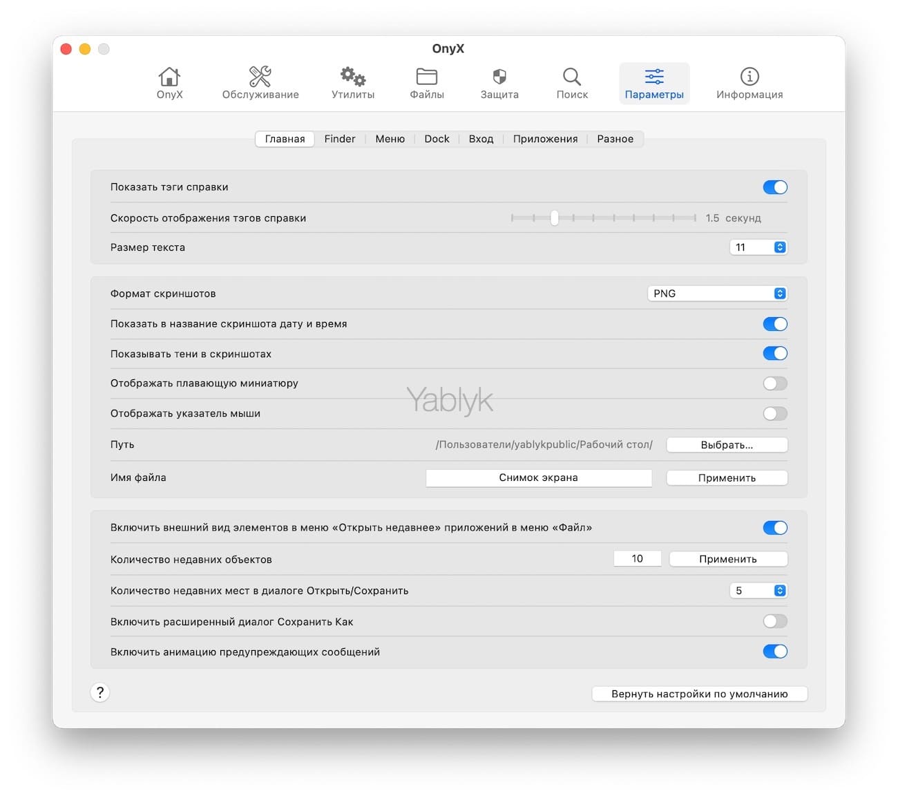 Onyx - утилита для macOS, которая позволяет настроить систему без Терминала