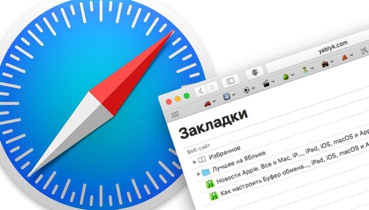 Как перенести закладки из safari на другой компьютер