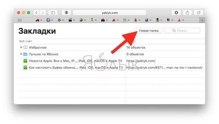 Как создать папку «Закладки» и «Избранное»
