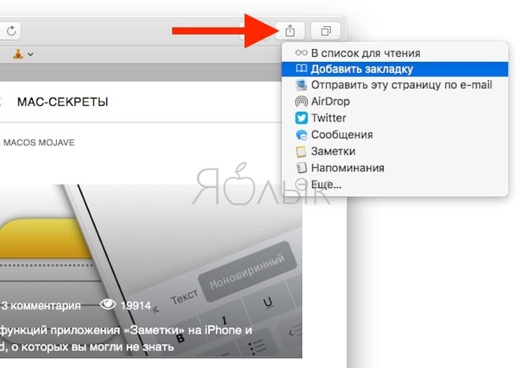 Добавить в избранное добавить заметку. Как на маке добавить в избранное. Как на маке добавить вкладку в избранное. Добавить закладку в сафари Мак. Добавить вкладку в избранное Safari.