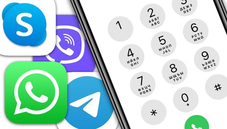 Как на iPhone звонить из приложения Телефон на Viber, Telegram, WhatsApp и другие мессенджеры