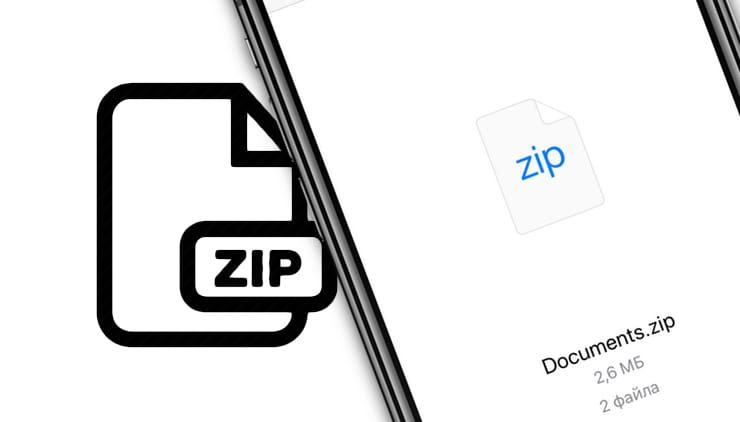 Как создавать и открывать ZIP-архивы на iPhone и iPad