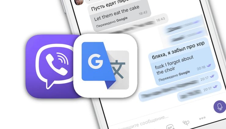 Как переводить переписку в Viber на iPhone на любой язык