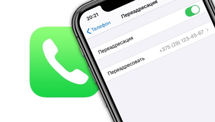 Переадресация вызовов на iPhone