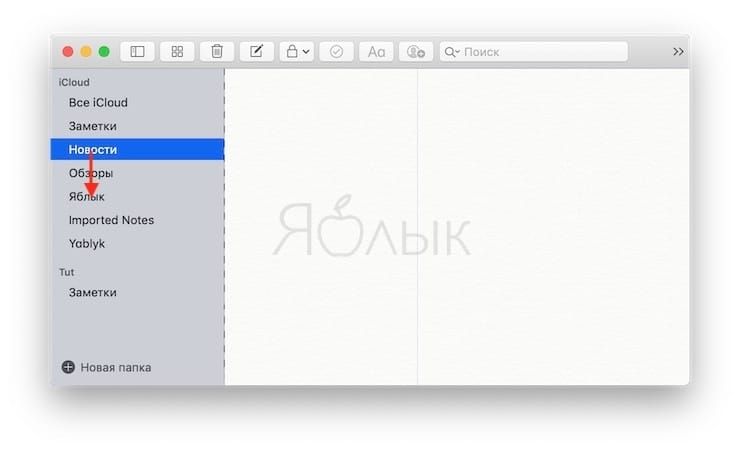 Организуйте заметки по папкам на Mac, iPhone и iPad
