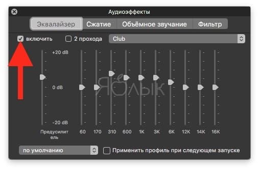 Графический эквалайзер, аудиоэффекты и нормализация в приложении VLC на Mac