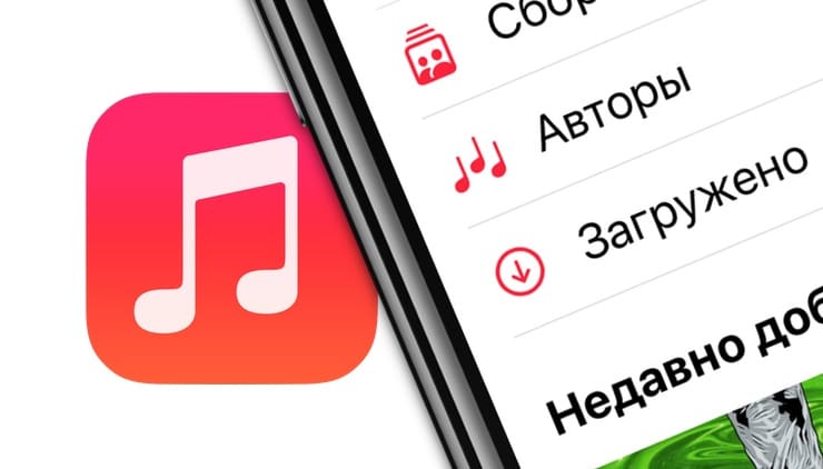 Как сохранять песни (музыку) из Apple Music на iPhone