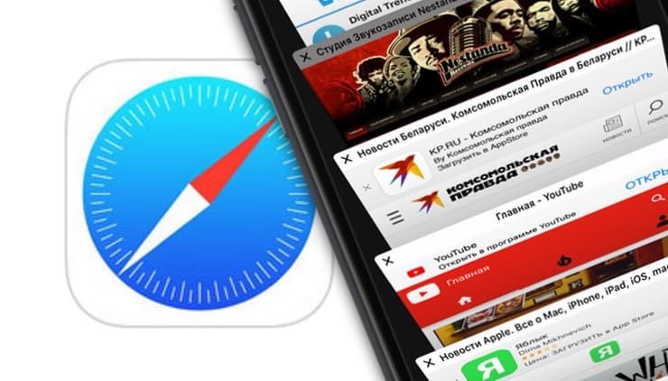 Как быстро найти нужную вкладку в Safari на iPhone и iPad, если их открыто очень много