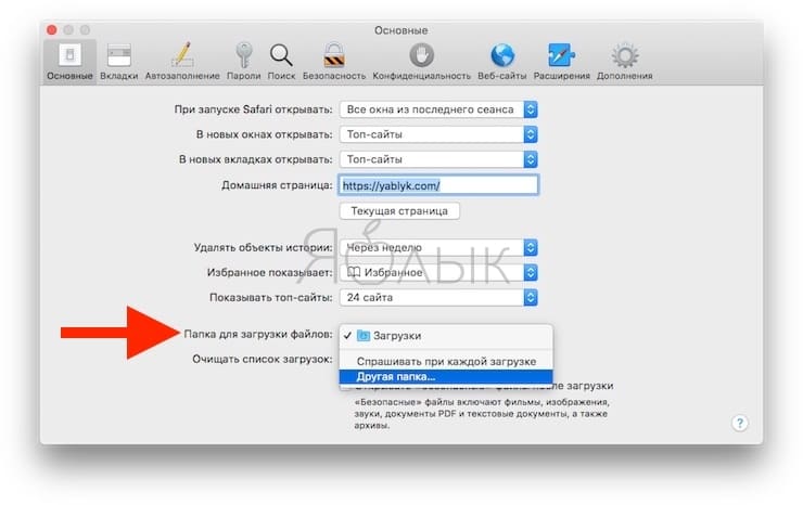 Как изменить папку для загрузок в Safari на Mac