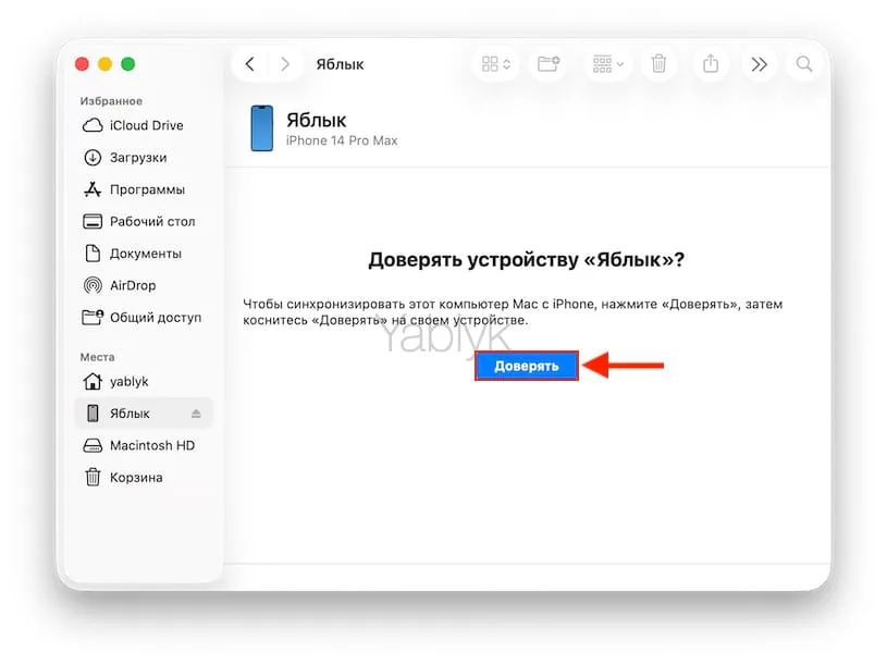 Доверять iPhone на macos finder