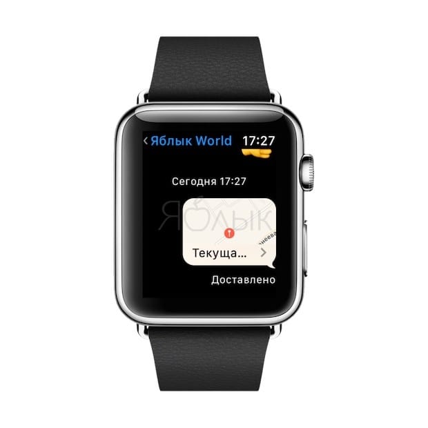 Возможность поделиться местоположением с друзьями на Apple Watch