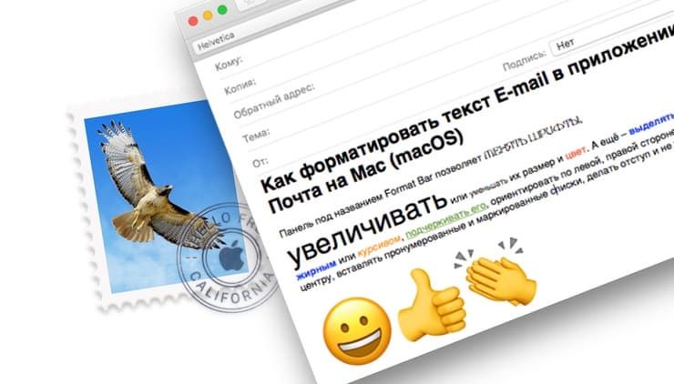 Как форматировать текст E-mail в приложении Почта на Mac (macOS)