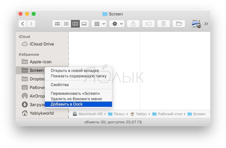 Как добавить папку из сайдбара Finder в Dock на Mac
