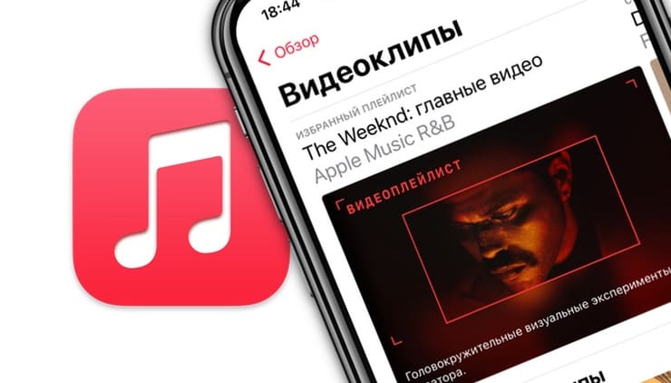 Как смотреть (сохранять) видеоклипы в Apple Music на iPhone, iPad и Mac