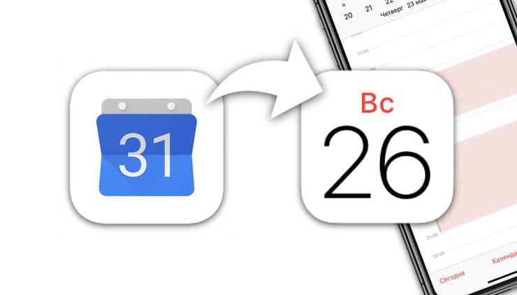 Календарь Google на iPhone: как синхронизировать и настроить