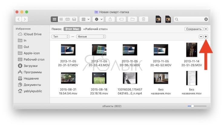 Смарт-папки Finder на Mac: как создавать, настраивать и пользоваться