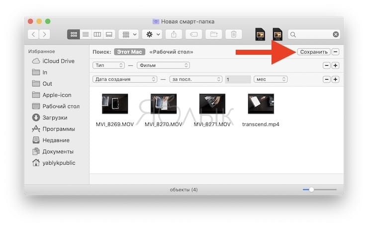 Смарт-папки Finder на Mac: как создавать, настраивать и пользоваться