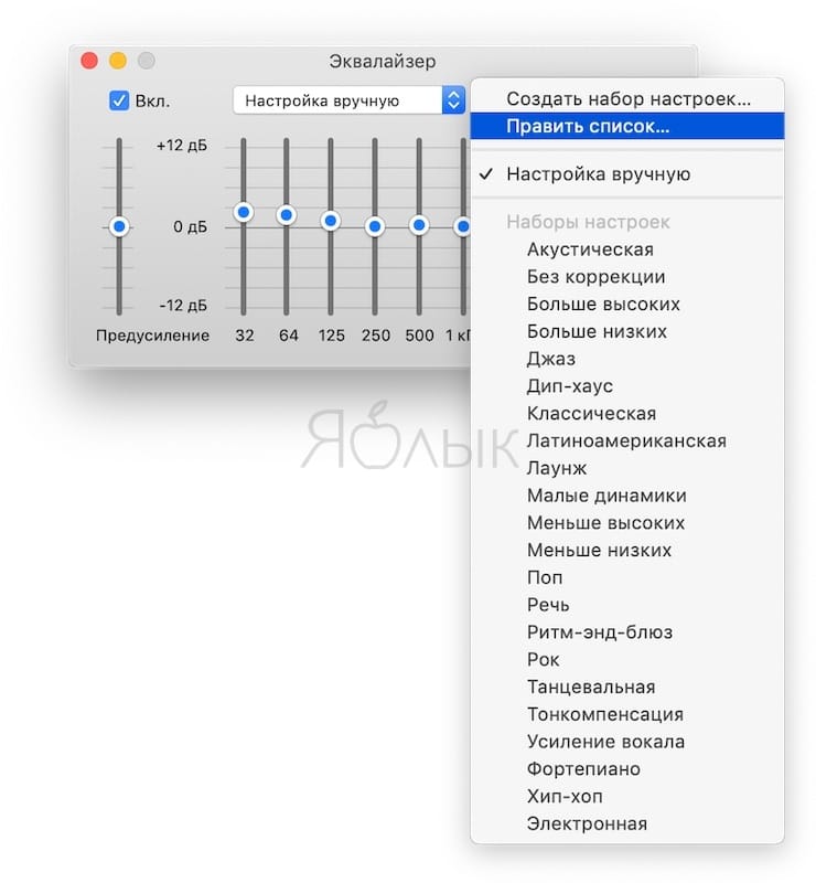 Эквалайзер на Mac (macOS), или как настроить качество звука в iTunes на Mac