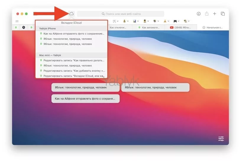 Как добавить кнопку «вкладки iCloud» на панель инструментов Safari в macOS