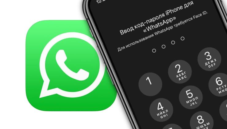 Как установить пароль (Touch ID, Face ID) на WhatsApp