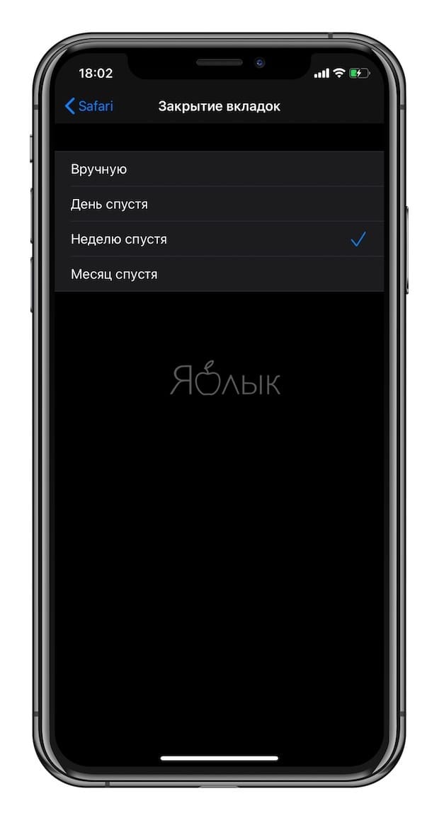 Как автоматически закрывать вкладки Safari на iPhone и iPad