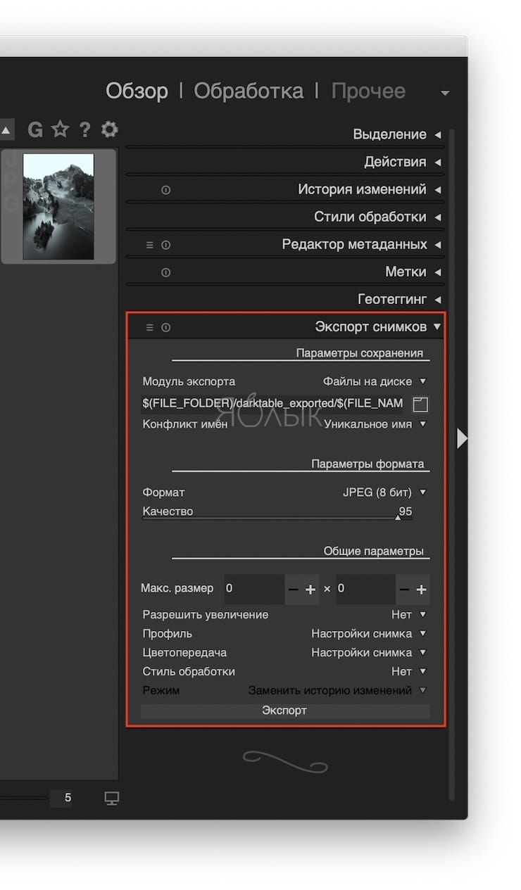 Darktable – бесплатный фоторедактор – альтернатива Adobe Lightroom для Windows, Mac и Linux