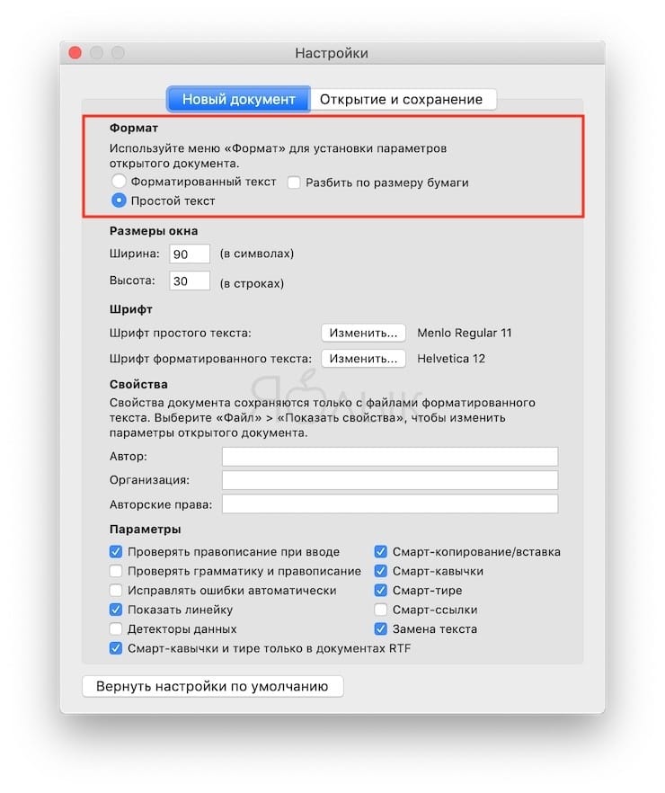 Блокнот на Mac: отключаем форматирование текста в TextEdit на macOS