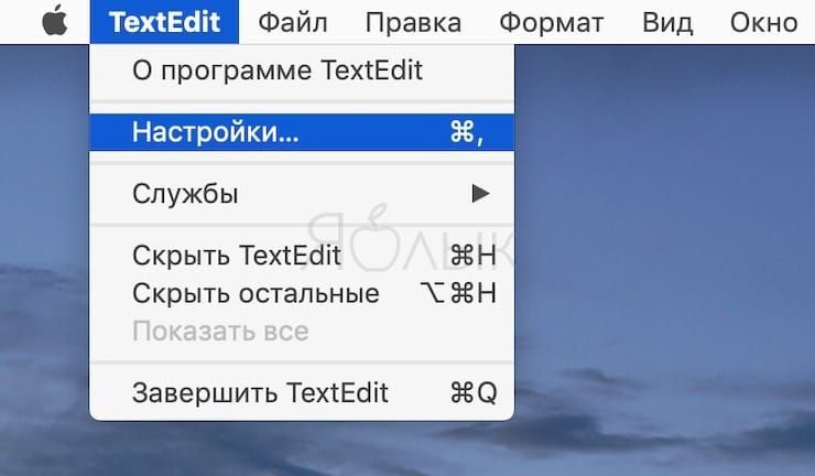 Блокнот на Mac: отключаем форматирование текста в TextEdit на macOS