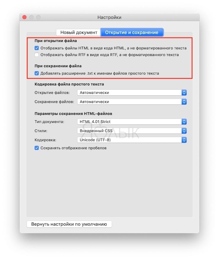 Блокнот на Mac: отключаем форматирование текста в TextEdit на macOS