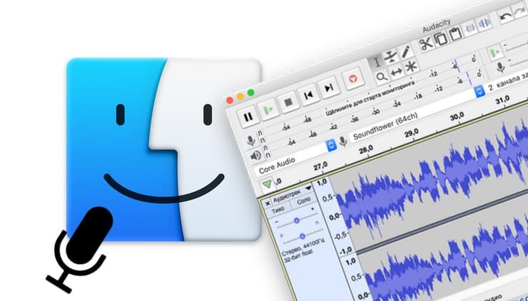 Как записать звук на Mac