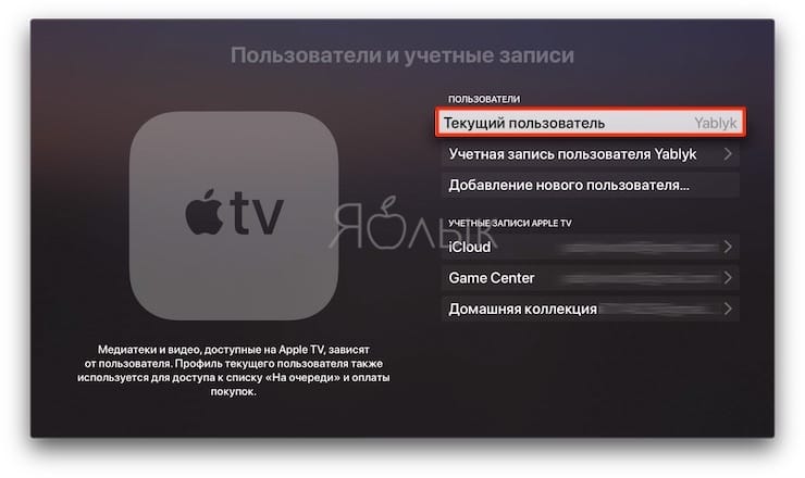 Как включить многопользовательский режим в Apple TV
