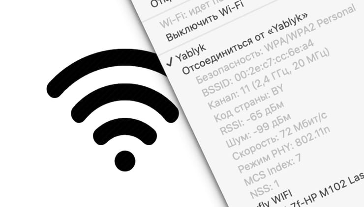 Как узнать параметры Wi-Fi (скорость, канал и т.д.) в macOS за один клик