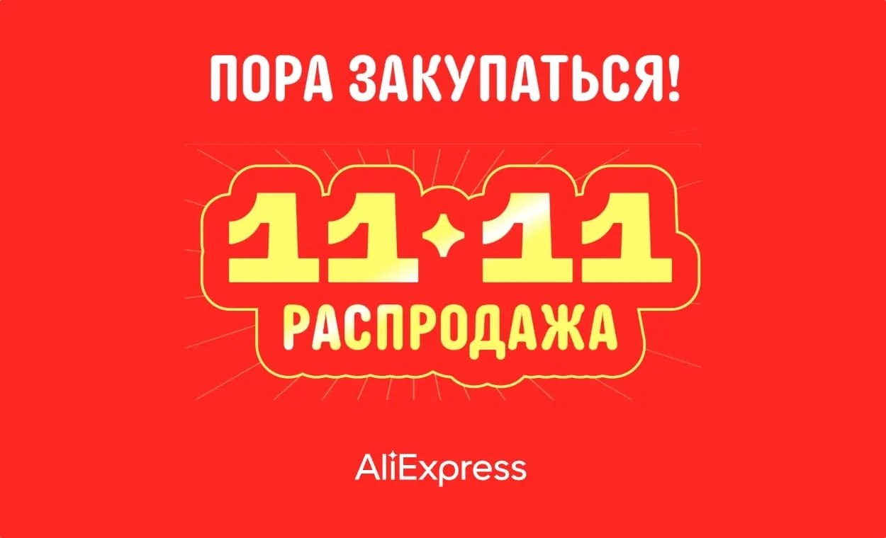 Распродажа на aliexpress 11.11