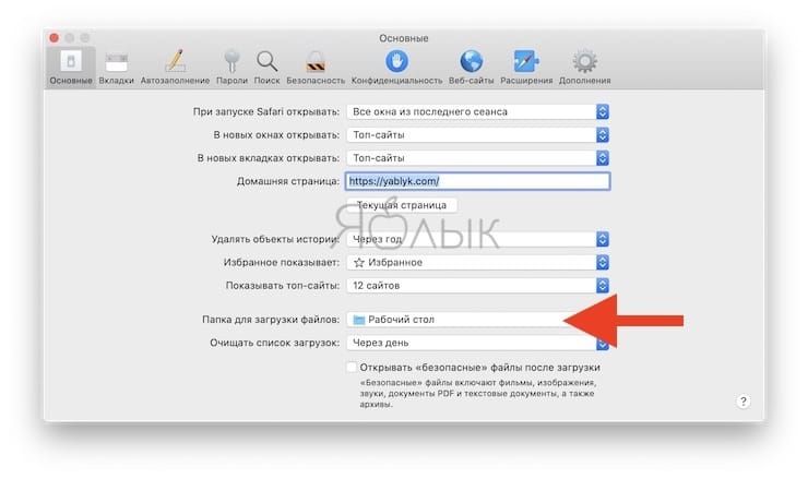 Как изменить папку для загрузки файлов в Safari на Mac?