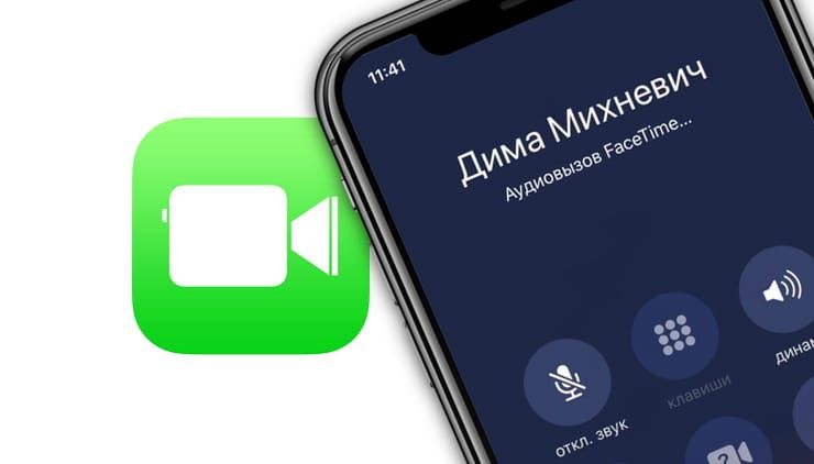 FaceTime аудио или как бесплатно звонить с iPhone или iPad