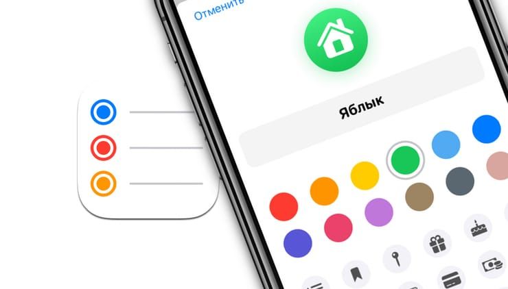 Как добавлять / изменить значки и цвета в списках напоминаний на iPhone, iPad и Mac