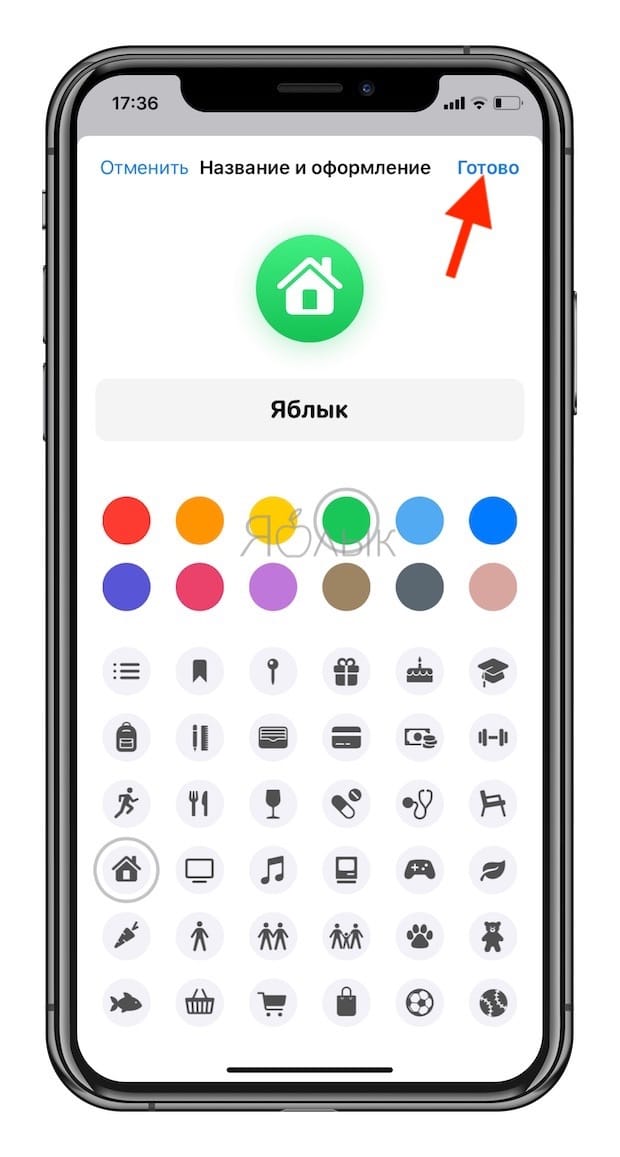 Как добавлять / изменить значки и цвета в списках напоминаний на iPhone, iPad и Mac