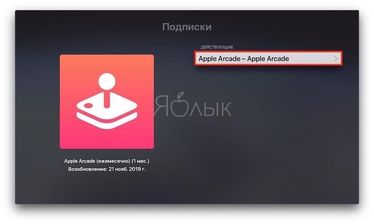 How to unsubscribe from Apple Arcade on Apple TV